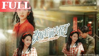 改嫁后前夫慌了