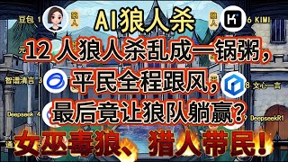 💥【AI 狼人杀】女巫毒狼、猎人带民！12 人狼人杀乱成一锅粥，平民全程跟风，最后竟让狼队躺赢？
