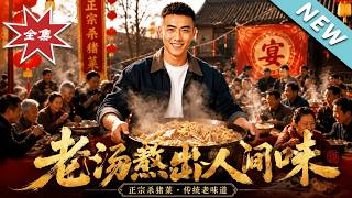 老汤熬出人间味