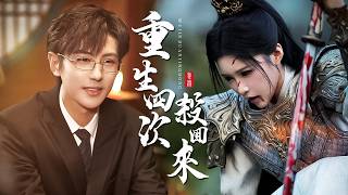 重生四次殺廻來：我焚樹斷情燬她江山