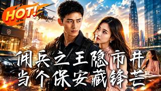 《佣兵之王隐市井，当个保安藏锋芒》