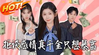 拒谈感情真千金只想暴富