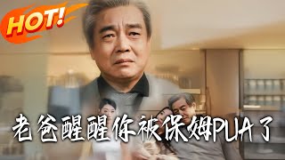 《老爸醒醒妳被保姆PUA了》第1~65集【高清完结合集】丨
