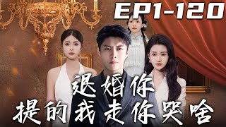 退婚妳提的我走妳哭啥