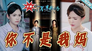 妳不是我媽