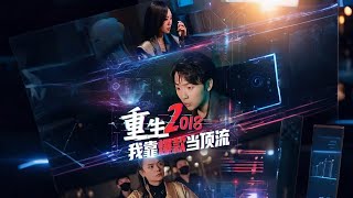 重生2018 我靠爆款当顶流