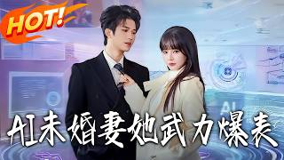AI未婚妻她武力爆表