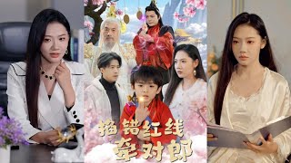 掐錯紅線牽對郎