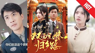 兄兄妹妹歸鄕路