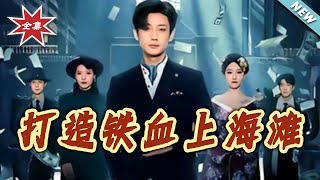 Building the Iron-Blooded Shanghai Bund