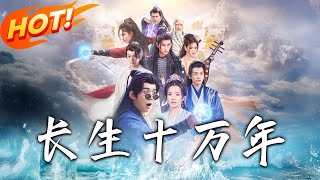 長生十萬年：守護天地的脩仙傳奇