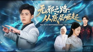 无邪之路从底层崛起