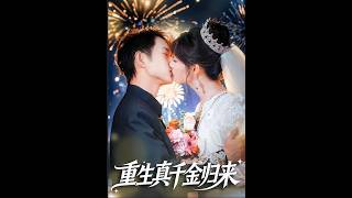 重生真千金归来