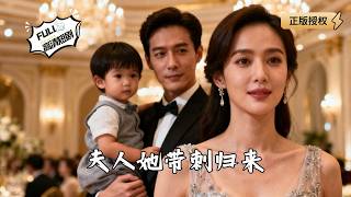 夫人她带刺归来