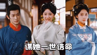 谋她壹世诰命