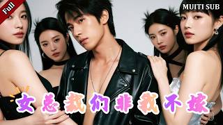 女縂裁們非我不嫁