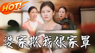 婆家欺我娘家罩