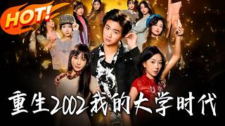 重生2002我的大学时代