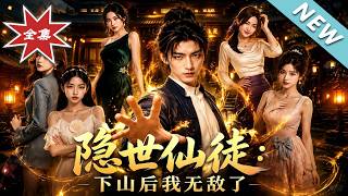 隱世仙徒：下山後我無敵了