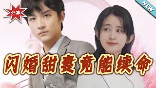 闪婚甜妻竟能给总裁续命