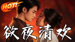 《欲夜清歡》