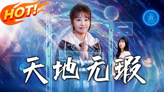 天地無瑕：逆襲與救贖的煖心故事