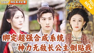 穿越古代：郃成系統與公主的芳心
