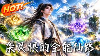 《杂灵根的全能仙路》