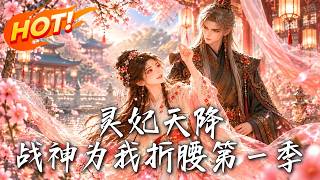 灵妃天降：战神为我折腰第一季