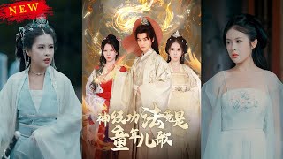 神歌逆襲：幼兒園老師穿越大乾王朝