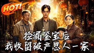 捡漏鉴宝后，我收留破产恩人一家