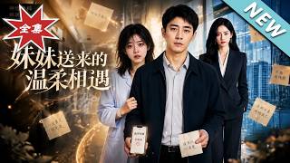 妹妹送来的温柔相遇
