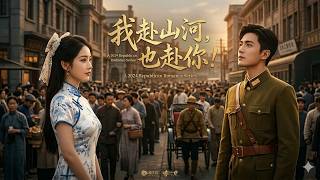 我赴山河，也赴你！
