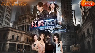 红雾末日我随身携带无限空间