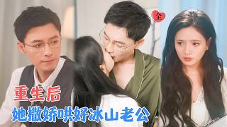 重生后，我误杀的老公要离婚