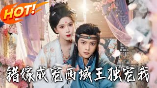 错嫁成宠西域王独宠我