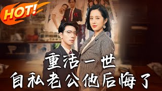 重活一世，自私老公他后悔了