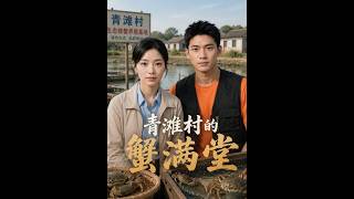 《Crab Abundance in Qingtan Village》