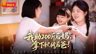 I Helped My 200-Pound Stepmom Win Over the Playboy Stepdad