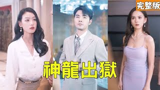 神龍出獄：逆襲的平凡小子