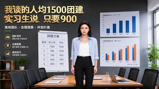 《我谈的人均1500团建实习生说只要900》