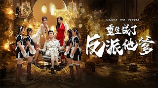 重生爲反派之父：逆轉人生的複仇劇