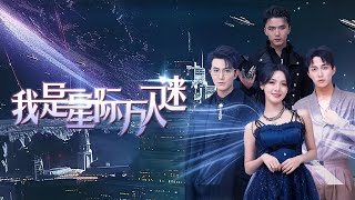 我是星際萬人迷