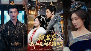 弑君后，我和死对头锁死了