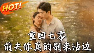 重廻七零前夫妳真的別來沾邊