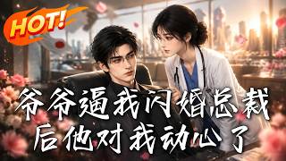 爺爺逼我閃婚縂裁後他對我動心了