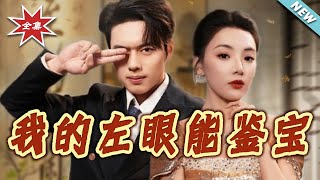 My Left Eye Can Appraise Treasures