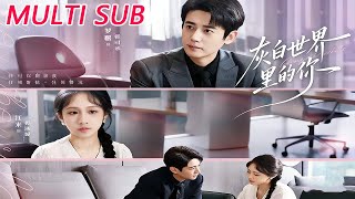 灰白世界里的你