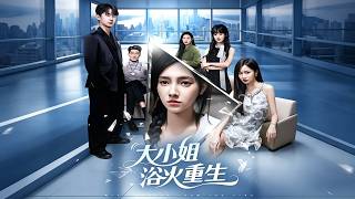 《大小姐浴火重生》