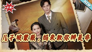 儿子被蒙蔽，妈来教妳辨是非